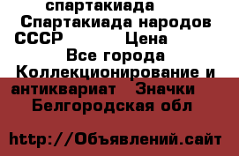 12.1) спартакиада : VI Спартакиада народов СССР  ( 2 ) › Цена ­ 199 - Все города Коллекционирование и антиквариат » Значки   . Белгородская обл.